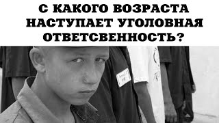 С какого возраста наступает уголовная ответственность? Виды наказания для несовершеннолетних