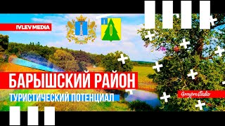 Туристический потенциал Барышского района | IVLEV MEDIA