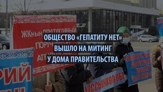 Больные гепатитом вышли на митинг, с ними встретились чиновники из минздрава