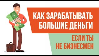 Как зарабатывать большие деньги, если ты не бизнесмен. Финансовая грамотность