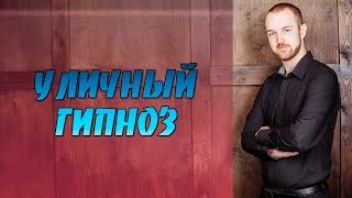 Уличный гипноз в кафе. Мгновенный гипноз. Никита Батурин
