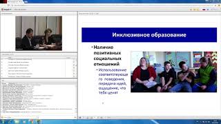 Вебинар "Инклюзивное образование"