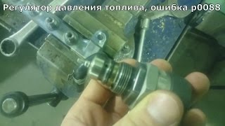 Volkswagen Tiguan дизель, регулятор давления топлива в рампе, ошибка p0088