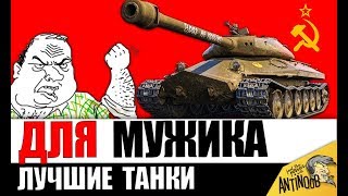 5 ТАНКОВ ДЛЯ НАСТОЯЩЕГО МУЖИКА в World of Tanks!