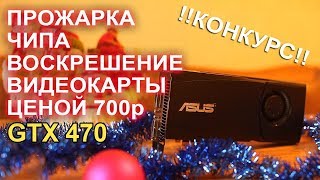 Прогрев видеокарты gtx 470