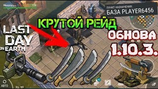 Первый КРУТОЙ рейд после ОБНОВЫ 1.10.3. Player6456. Мега лут, Миниган и куча оружия Last day