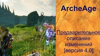 ArcheAge 4.0 ЛУЧШИЕ ИЗМЕНЕНИЯ ОБНОВЛЕНИЯ!