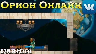 смотреть Орион Онлайн игра в контакте