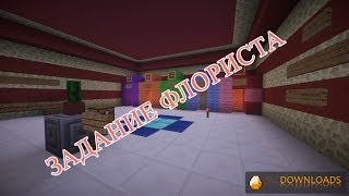 Прохождение карт: ЗАДАНИЕ ФЛОРИСТА