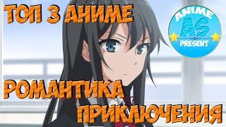 [TOP 3] Аниме в жанре приключения,романтика #3. [2017]
