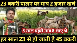 #goatfarming #bakripalan #sastibakri। बकरी पालन सबसे कम खर्च पर ।। low costing goat farming