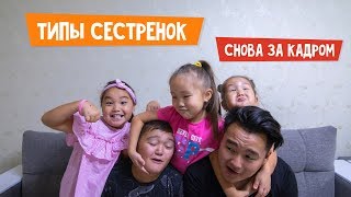 Типы сестренок | Азамат Уланов | Аминка Витаминка | Снова за кадром