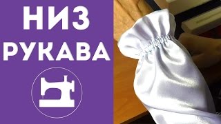 Простая обработка низа рукава