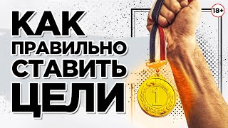 Как правильно ставить цели и их достигать?