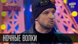 Ночные волки,  Хирург Залдостанов и польская граница | Братья Шумахеры | Вечерний Квартал 23.05.2015