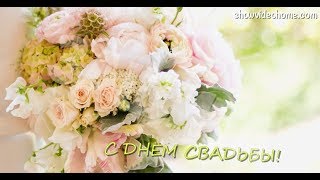 Открытка на свадьбу молодоженам. Оригинальное поздравление на свадьбу на телефон.