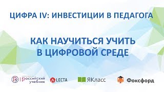 Как научиться учить в цифровой среде