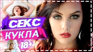 ЛУЧШАЯ СЕКС КУКЛА БУДУЩЕЕ УЖЕ НАСТУПИЛО - ПОРНО ДЕВУШКА РОБОТ