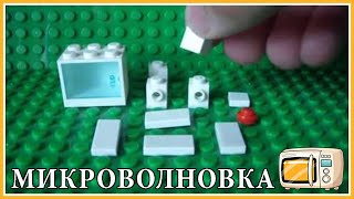 Делаем микроволновую печь из lego