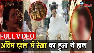 बूढ़ी रेखा ने किए श्रीदेवी के अंतिम दर्शन, बेटियों को सभालने में हुई ये हालत..| REKHA FULL VIDEO