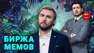 Биржа Мемов: Макс +100500. Уганда. Ульяновские курсанты.