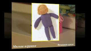 Делаем куклу своими руками  Вязаная кукла