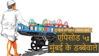 मुंबई के डब्बेवाले | बी जी ऑफिशल स्पेशल्स: मुंबई | एपिसोड ५