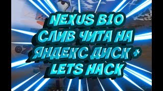 NEXUS B 10 СЛИВ ТОПОВОГО ПРИВАТНОГО ЧИТА В ГРУППУ ОБХОД FLY / НЕ АКТУАЛЬНО