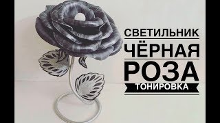 Светильник черная роза своими руками