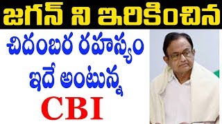The Person Who Sent Jagan to Jail | చిదంబర రహస్యం ఇదే అంటున్న CBI