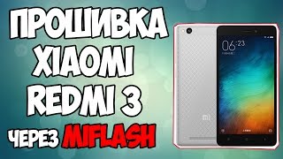 ПРОШИВКА XIAOMI REDMI 3 ПОДРОБНАЯ ИНСТРУКЦИЯ