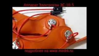 Аппарат Электросон ЭС-10-5
