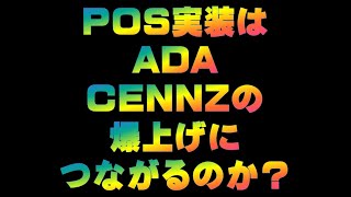 POS実装はADA　CENNZの爆上げにつながるのか？仮想通貨で億り人を目指す!近未来戦士ヒロミの暗号通貨ライフ