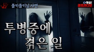 투병중에 겪은 일 - 나를 따라다니던 그것｜왓섭! 공포라디오