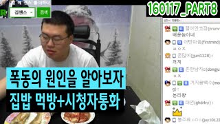 집밥 먹방+시청자 통화! (16.01.17 PART8)