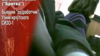 Иркутское СИЗО. Территория пыток. часть 2.