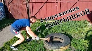 4 упражнения с ПОКРЫШКОЙ
