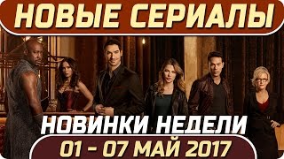 Новые сериалы: Весна 2017 (Май 1 - 7) Выход новых сериалов 2017 #Кино