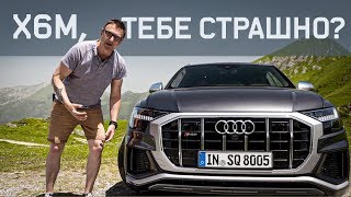 Бэхе Х6М - Конец. Наверное. Audi SQ8 Тест-драйв (2020) / новая ауди ску8