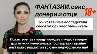 Психоанализ. Инцест между дочерью и отцом.  Секс между родственниками