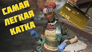 КАК ЛЕГКО ВЫИГРЫВАТЬ В APEX LEGENDS