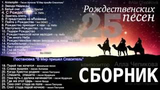 ▶ 25 ПЕСЕН - РОЖДЕСТВЕНСКИЕ ПЕСНИ - АЛЬБОМ || Христианские песни
