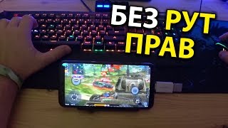 Мышь + клавиатура к смартфону ? Как подключить настроить в играх ? На примере world of tanks blitz