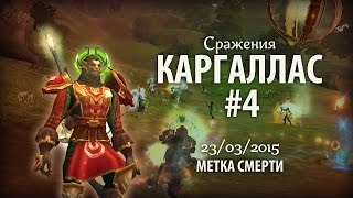 Аллоды Онлайн: [Воин] Каргаллас #4 (Метка смерти)