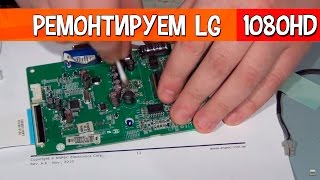 Ремонтируем монитор LG, не включается.