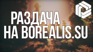 Раздача на проекте Borealis! Дождь ресурсов, бесконечные алмазы!