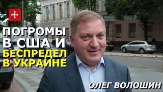 США взрывают изнутри леваки, чернь и олигархи. Волошин, Геращенко, Арахамия, Кива