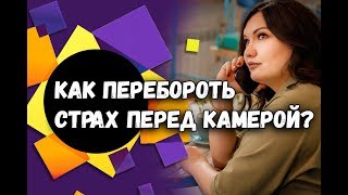 Страх перед камерой. Как побороть? | Как начать снимать видео?