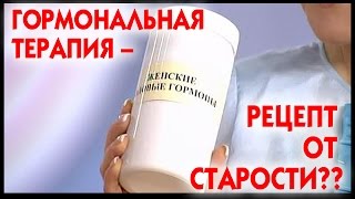 Останавливает ли гормональная терапия старение, и можно ли с помощью гормонов вернуть молодость?