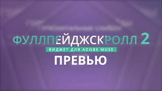 Виджет [YV] ФуллПейджСкролл 2 для Adobe Muse - Превью